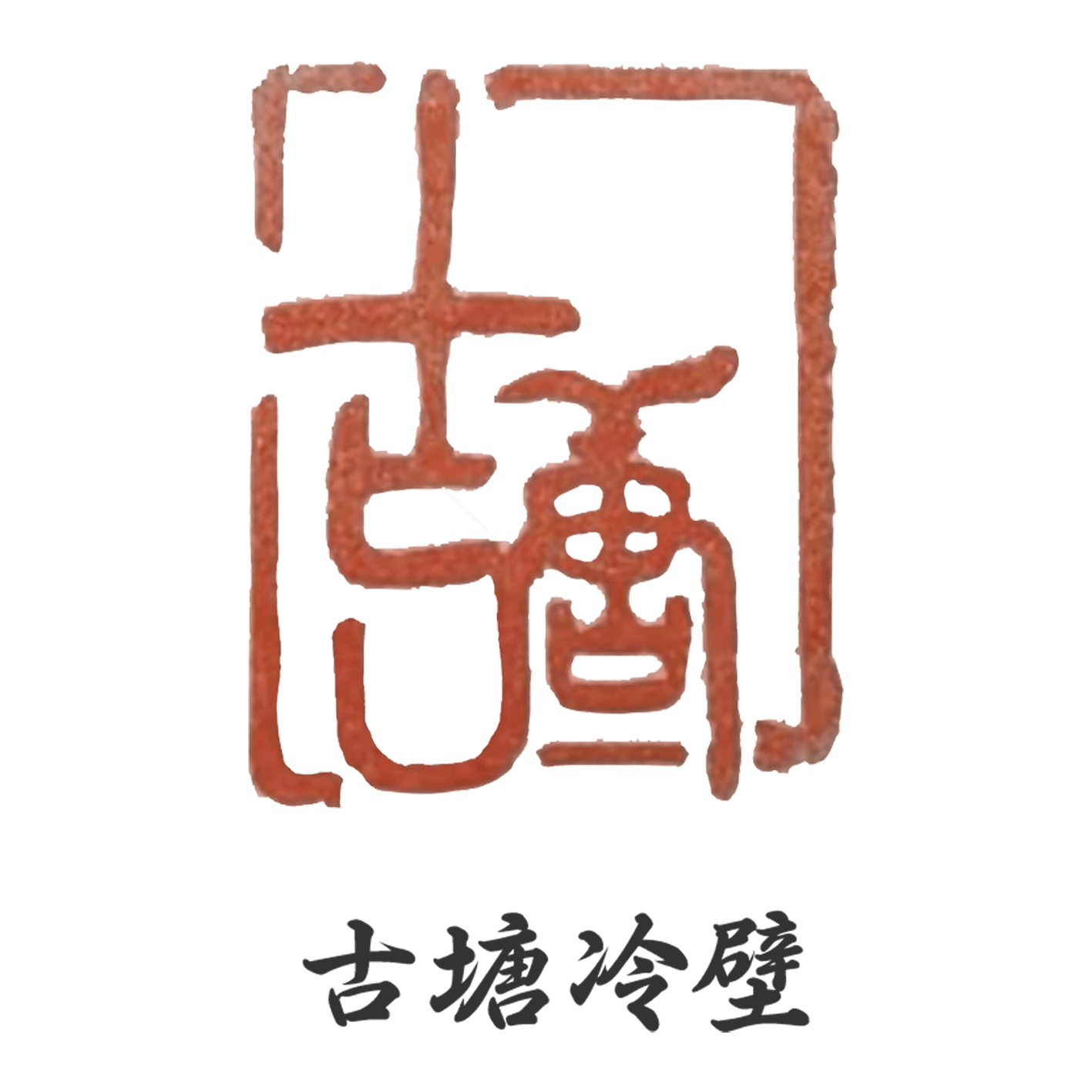 冷壁竹纸商标